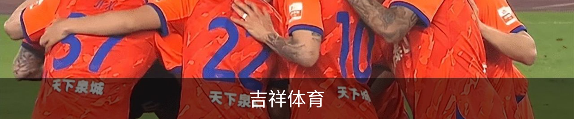 吉祥体育